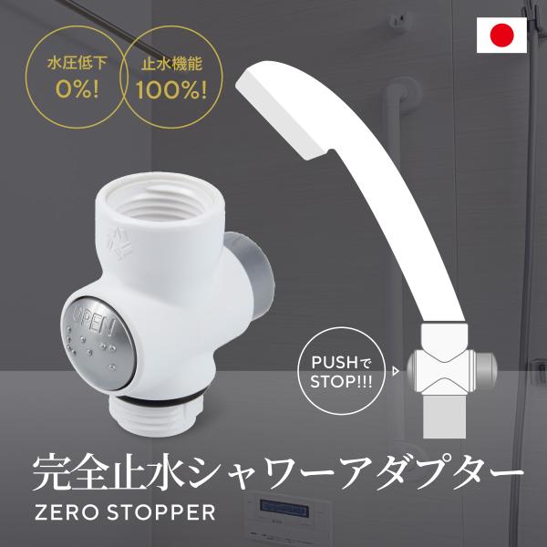 ゼロストッパー ZERO STOPPER 手元止水 一時ストップ シャワーヘッド用止水ストッパー JAPAN STAR 【公式ストア】 ナノフェミラス