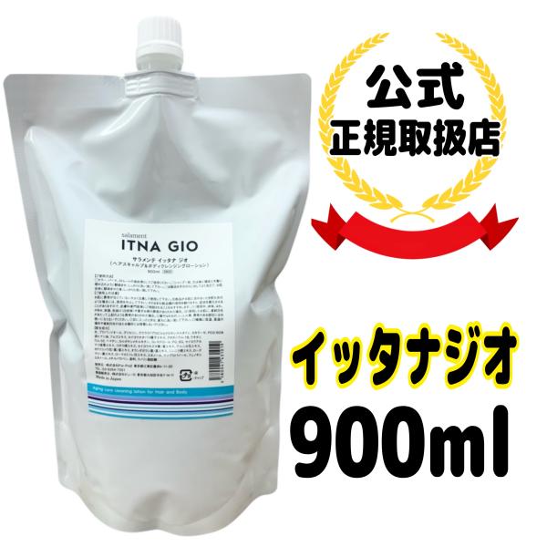 itna GIO（イッタナジオ）900ml｜salament（サラメンテ） | 美容