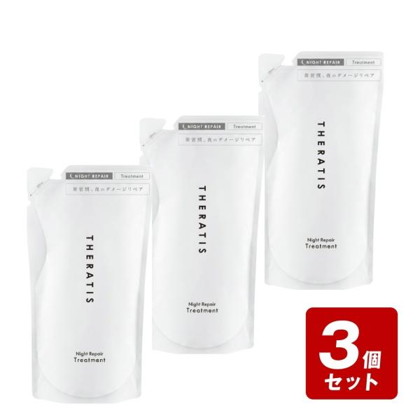 【メール便配送 1個まで】《お買い得3個セット》セラティス バイ ミクシムナイトリペア ヘアトリートメント詰替 325g×3個セット