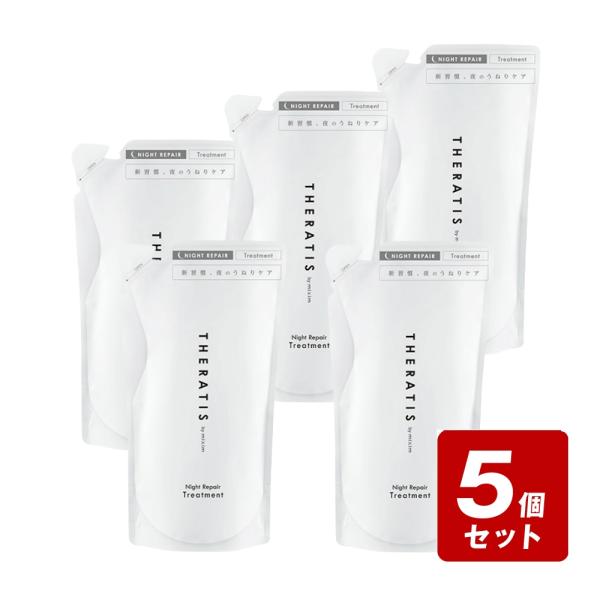 《お買い得5個セット》セラティス バイ ミクシムナイトリペア ヘアトリートメント詰替 325g×5個セット