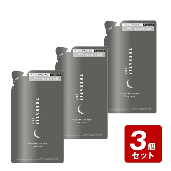《お買い得3個セット》セラティス テラ プレミアム ＥＸ ナイト モイスト ヘアトリートメントつめかえ 325g×3個セット