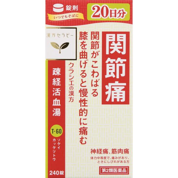 他サイト： 【第2類医薬品】疎経活血湯エキス錠クラシエ 240錠の商品画像