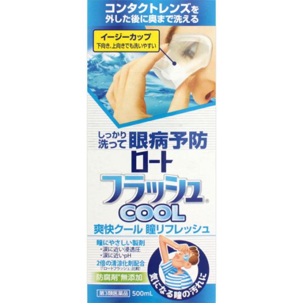 ロートフラッシュクール