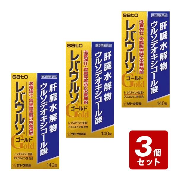 《お買い得3個セット》【第3類医薬品】レバウルソゴールド 140錠×3個セット/滋養強壮　虚弱体質　肝臓水解物　ウルソデオキシコール酸　L-システイン