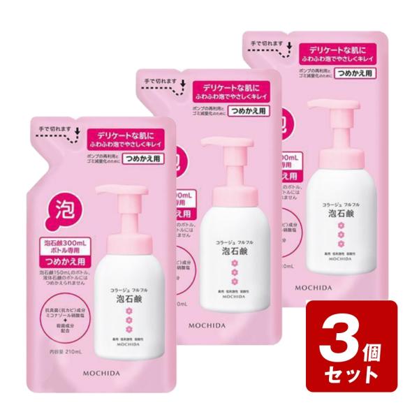 他サイト： 【期間限定】【メール便指定可能】《お買い得3個セット》コラージュフルフル　泡石鹸　つめかえ用　ピンク　210ml×3個セットの商品画像