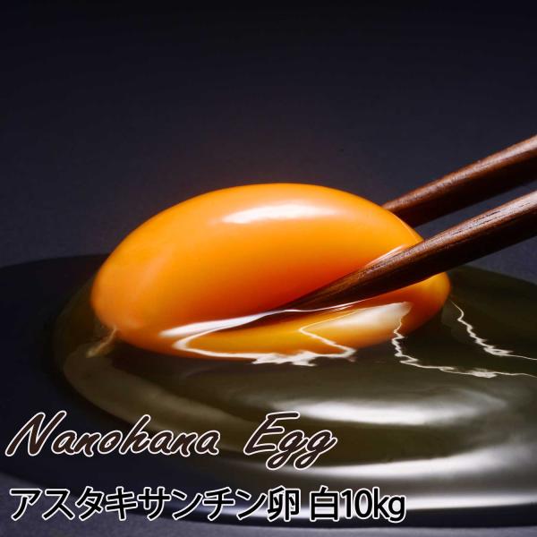 この商品は送料込みです ・クール代別 ・北海道、沖縄への送料はプラス料金卵かけご飯に！菜の花たまごブランドのアスタキサンチン卵白玉LMサイズ10kg(150〜164個前後)※玉子のサイズは農林水産省の取引規格※基本設定は常温配送 夏季はクー...
