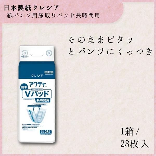 アクティ 紙パンツ用尿取りパッド 簡単Vパッド長時間用 1パック