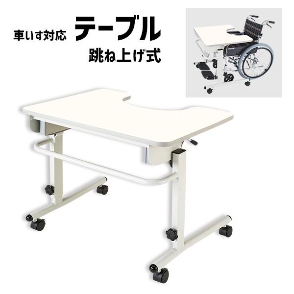 マキテック テーブル 車いす用 安心テーブル キャスター ANT-01NW 
