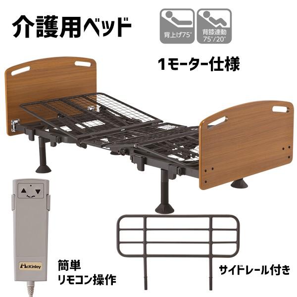 マキテック 電動ベッド 介護ベッド 自立支援 マッキンリー ベッド 