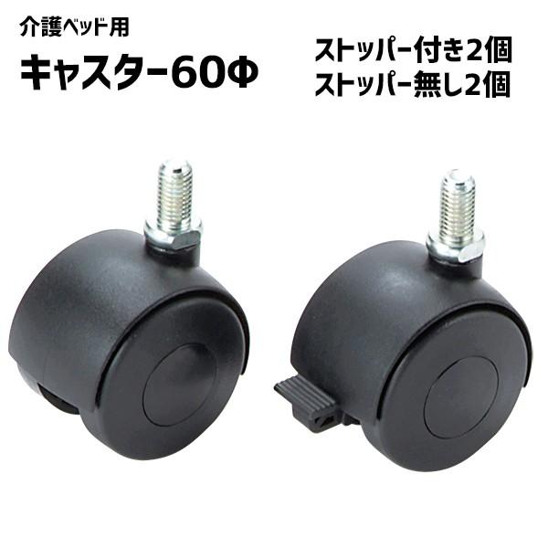 マキテック キャスター 直径60mm 電動ベッド用 RC-060 : 介護用品直販