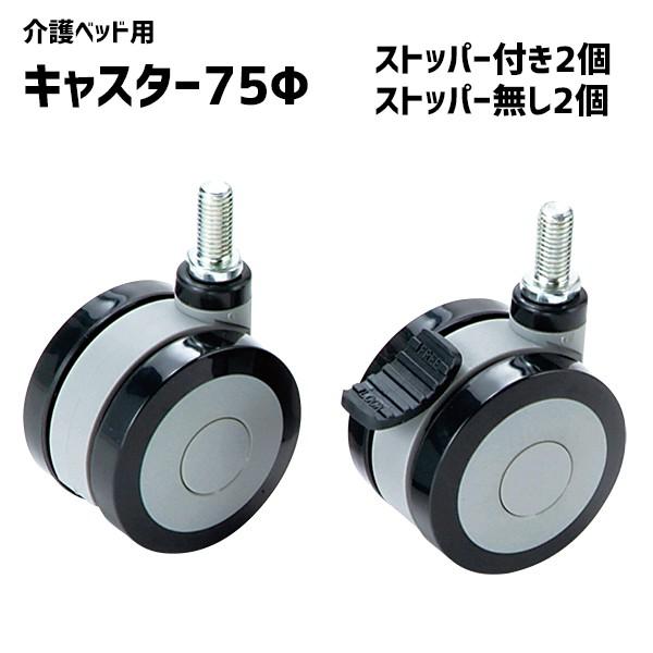 キャスター 直径75mm 電動ベッド用 Rc 075 Bed Rc 075 介護用品直販店なのはな 通販 Yahoo ショッピング