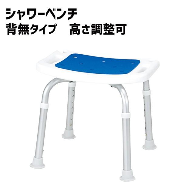 シャワーベンチ シャワーチェア 背無タイプ シャワーベンチ ブルー SB-62BL