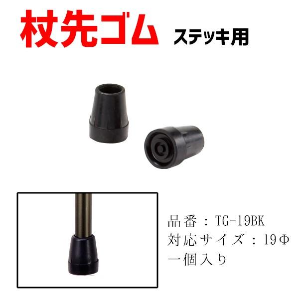 先ゴム 介護用品 杖 ステッキ用杖先ゴム 替えゴム 19mm TG-19BK
