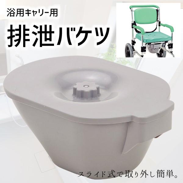 浴用キャリー用 排泄バケツ 入浴用車椅子 YC-HSB