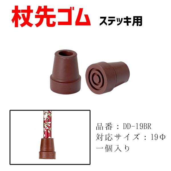 先ゴム 介護用品 杖 ステッキ用杖先ゴム 替えゴム 19mm DD-19BR