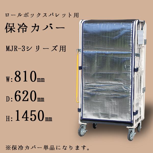 マキテック 保冷カバー カゴ台車MJR-3Cシリーズ用 810W×620D マキテック 保冷カバー カゴ台車MJR-3Cシリーズ用 810W×620D
