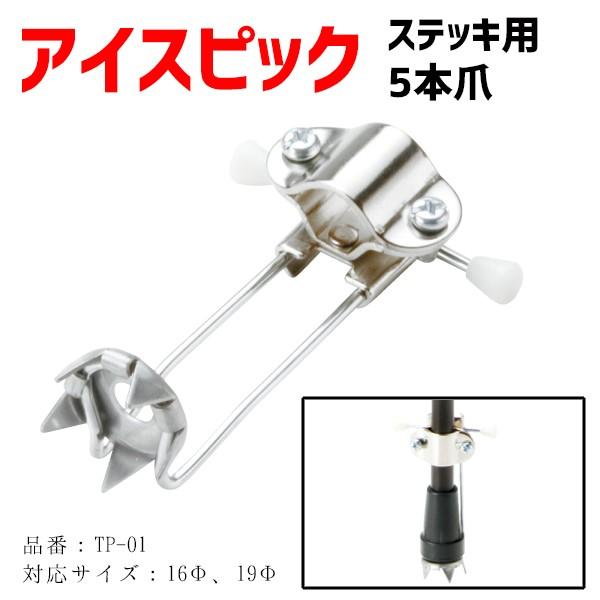 マキテック ステッキ用アイスピック 杖 ステッキ 雪 氷 アイスピック 5