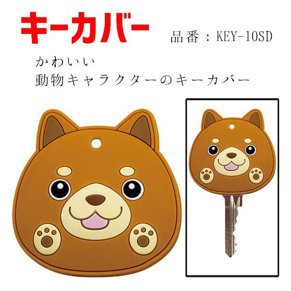 キーカバー 鍵カバー かわいい おもいやりキーカバー マキテック 柴犬 Key 10sd Key 10sd 介護用品直販店なのはな 通販 Yahoo ショッピング
