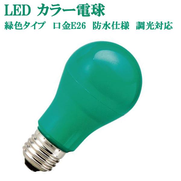 カラー電球 LED電球 緑色 グリーン 口金 E26 防水 調光 対応 MPL