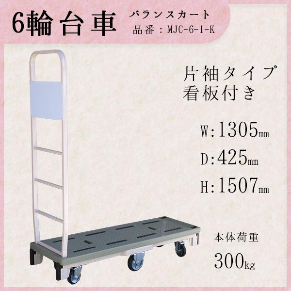 マキテック 台車 片袖タイプ 看板付き 6輪台車 バランスカート 六輪 