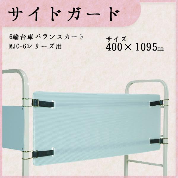 サイドガード 台車 6輪台車 六輪台車 用 荷物落下防止 マキテック MJC