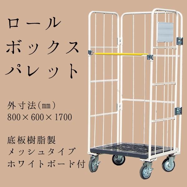 マキテック カゴ台車 ロールボックスパレット ロールボックス 800×600 