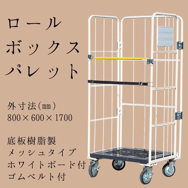 マキテック カゴ台車 ロールボックスパレット ロールボックス 800×600 