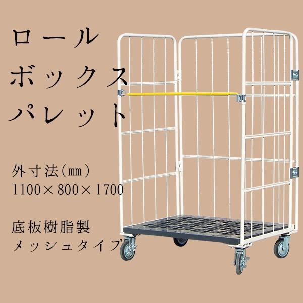 マキテック カゴ台車 ロールボックスパレット カゴ車 ロールボックス
