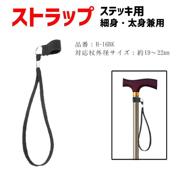ストラップ 介護用品 杖 ステッキ用ストラップ 細身・太身兼用 ステッキストラップ カラフル 19mmから22mm 対応 H-16BK