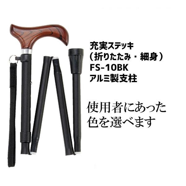 杖 折りたたみステッキ 細身 おしゃれ 上品 伸縮 カラフル 先ゴム 充実ステッキ ブラック FS-10BK
