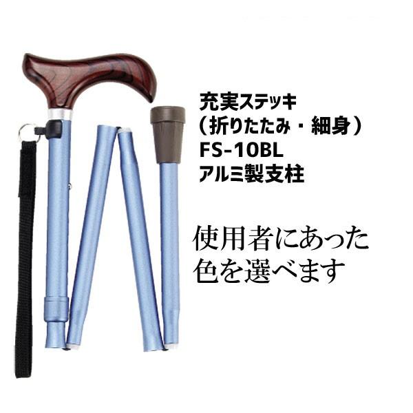 杖 折りたたみステッキ 細身 おしゃれ 上品 伸縮 充実ステッキ カラフル 先ゴム 充実ステッキ ブルー FS-10BL