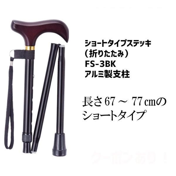 杖 折りたたみステッキ おしゃれ 上品 伸縮 カラフル 先ゴム ショートタイプステッキ ブラック FS-3BK