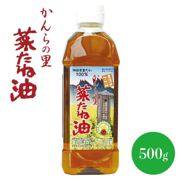 かんらの里 菜種油　国産自然栽培菜種圧搾一番搾り　500g