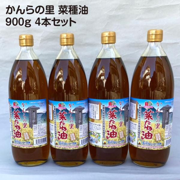 かんらの里 菜種油　国産自然栽培菜種圧搾一番搾り　900g 4本セット