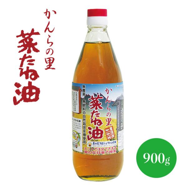 かんらの里 菜種油　国産自然栽培菜種圧搾一番搾り　900g