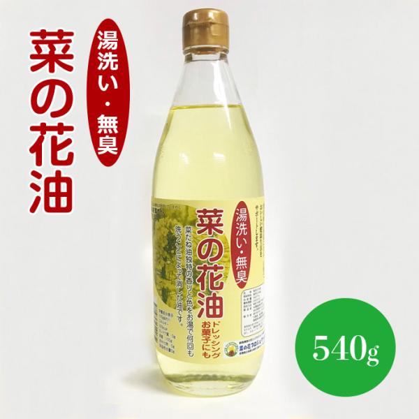 かんらの里　湯洗・無臭菜の花油　国産自然栽培菜種圧搾一番搾り