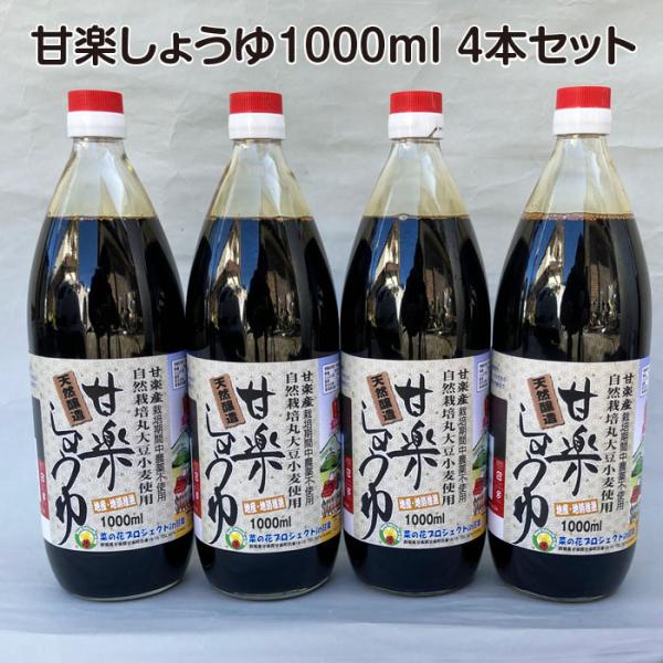甘楽しょうゆ　無農薬国産丸大豆・小麦使用　1000ml 4本セット