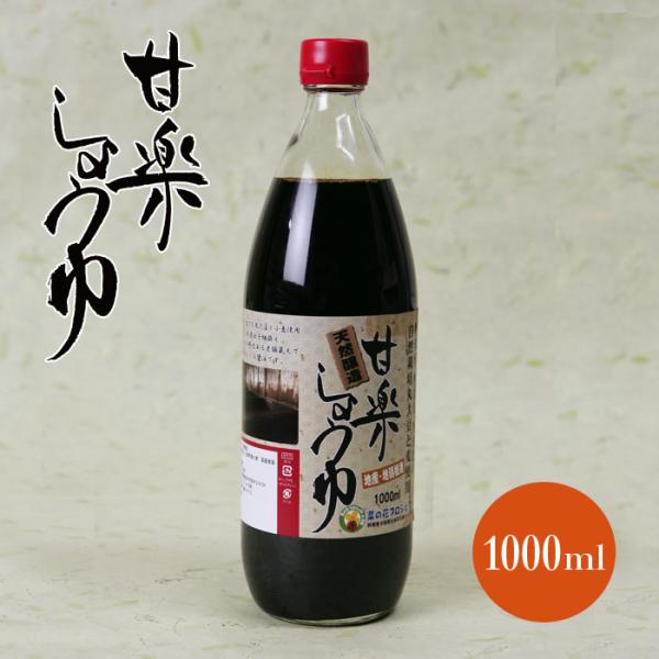 甘楽しょうゆ　無農薬国産丸大豆・小麦使用　1000ml
