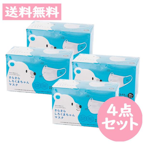 【K-g】しろくまちゃんマスク　４箱セット 宅配便]さらさら しろくまちゃんマスク 35枚入 普通サイズ