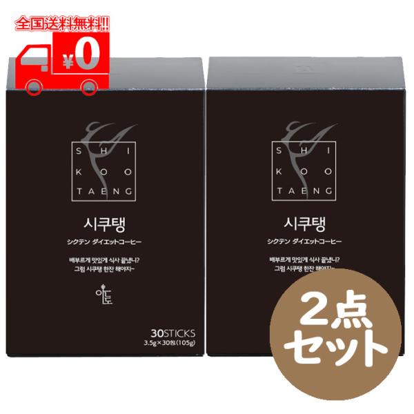 SHIKOOTAENG コーヒー 4箱セット シクテン(SHIKOOTAENG)ダイエットコーヒー (3.5g×14包) 2点
