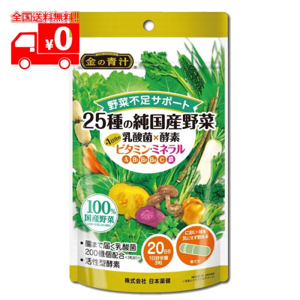 他サイト： 金の青汁(R) 25種の純国産野菜 乳酸菌×酵素＋1日分のビタミン・ミネラル 20日分(60粒) サプリメント 野菜不足【日本薬健】の商品画像