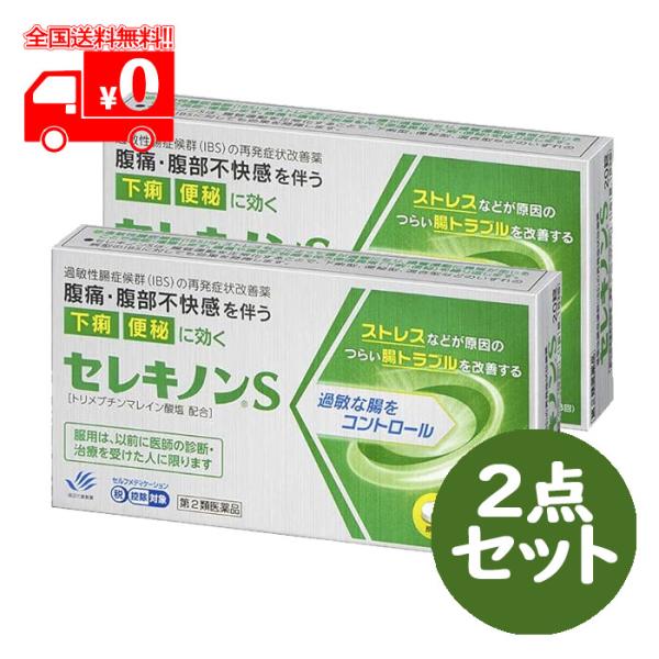 田辺三菱製薬 【第2類医薬品】セレキノンS (20錠) 2点セット