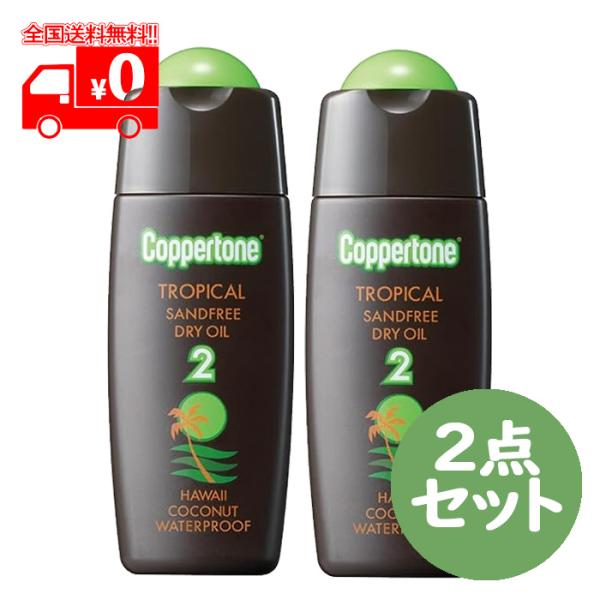コパトーン Tropical Sandfree Dry Oil 2本セット コパトーン トロピカル サンドフリー ハワイ SPF2 (120ml) 2点