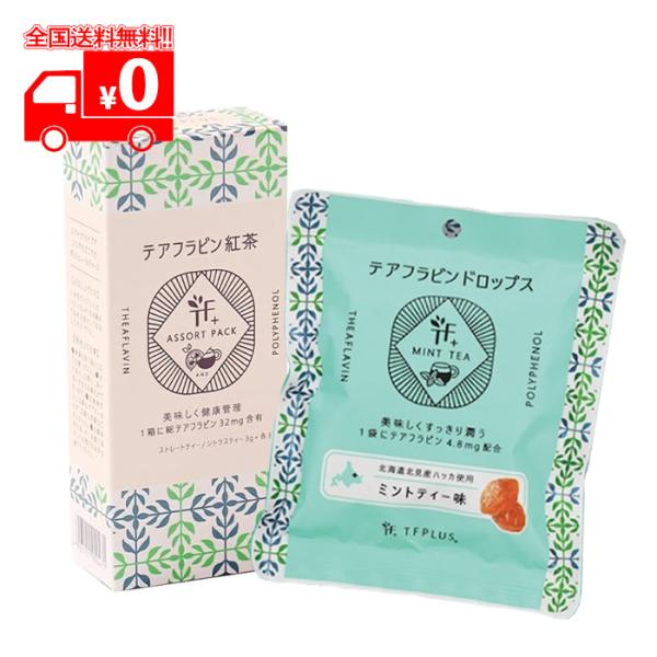 テアフラビン紅茶アソートパック(1箱) + テアフラビンドロップスミントティー味(1袋) 2点セット【横山食品】