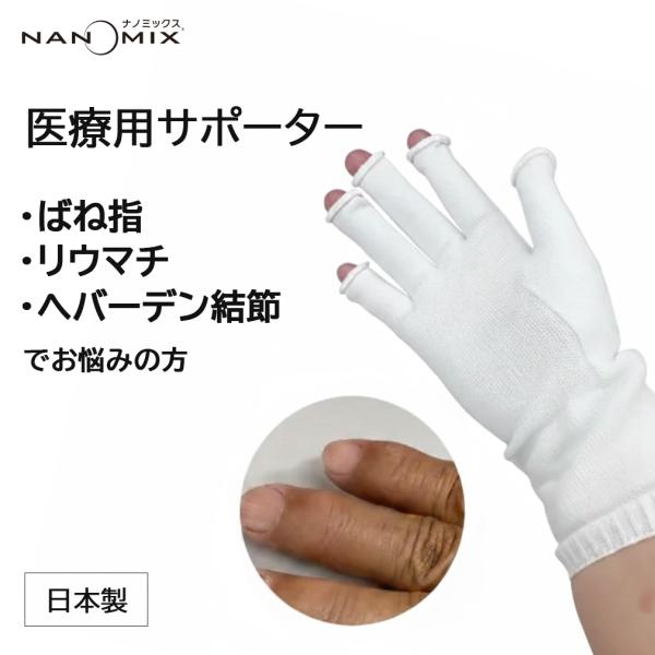 ネコポス発送 ナノミックス ヘバーデン結節 サポーター 手袋 片手 1枚入り 日本製 着圧 ばね指 リウマチ へバーデン 医療用 D22440