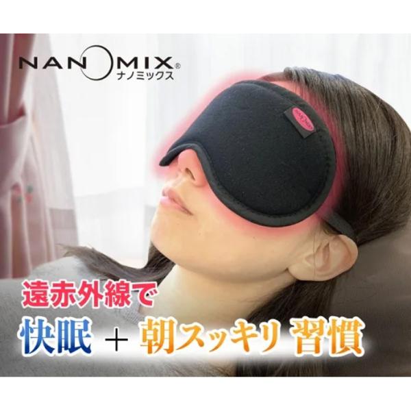 日本製 アイマスク ナノミックス 黒 ｜アトピー 敏感肌 快眠 血行促進