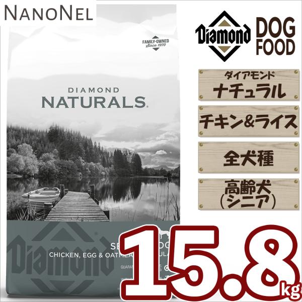 【正規品】 ダイアモンドナチュラル シニア（高齢犬） チキン＆ライス 15.8kg 大容量 大袋 業務用 ブリーダーパック 全犬種用 ドッグフード ナノネル