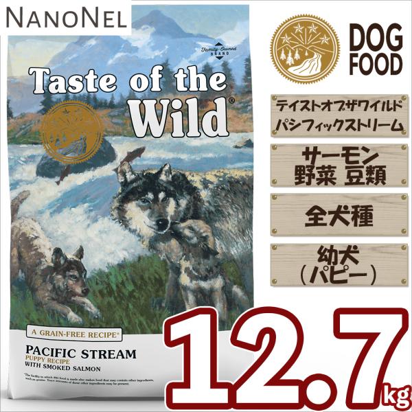 テイストオブザワイルド パシフィックストリーム パピー 12.7kg 正規品 ドッグフード 子犬用 グレインフリー サーモン 多頭飼い コスパ 大型犬 業務用