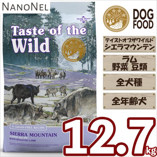 Taste of the Wild テイストオブザワイルド 鹿肉　ラム肉 ドッグフード グレインフリー 大容量 12.7kg ラム肉 羊肉 多頭飼い