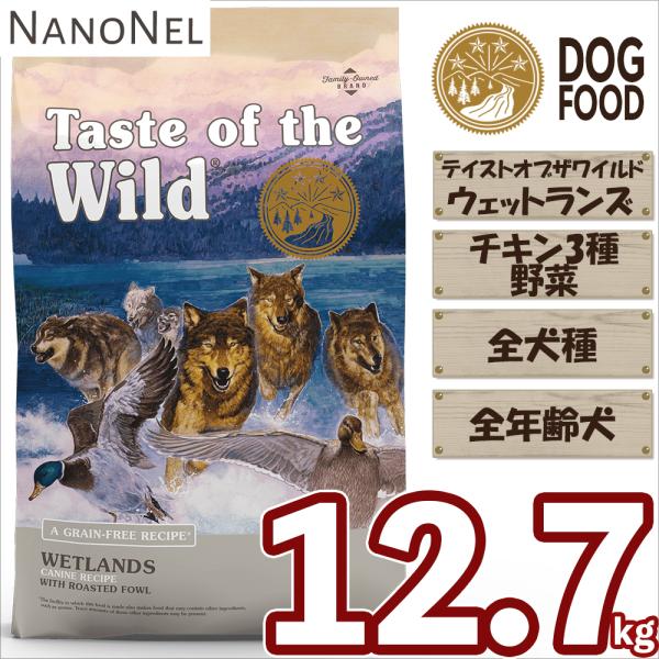 テイストオブザワイルド ウェットランズ 12.7kg 正規品 チキン 鶏肉 全年齢 子犬 高齢犬 ドッグフード グレインフリー 大容量 多頭飼い コスパ 業務用